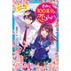 きみと100年分の恋をしよう はじめて恋が生まれた日（講談社） [電子書籍]