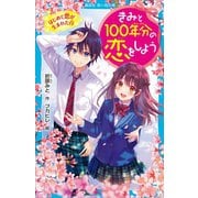 きみと100年分の恋をしよう はじめて恋が生まれた日（講談社） [電子書籍]