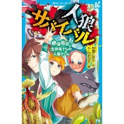 ヨドバシ.com - 人狼サバイバル 絶望街区！ 生存率1％の人狼