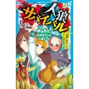 人狼サバイバル 絶望街区！ 生存率1％の人狼ゲーム（講談社） [電子書籍]