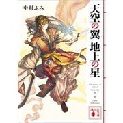 天空の翼 地上の星（講談社） [電子書籍]