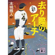 去り際のアーチ もう一打席！（講談社） [電子書籍]
