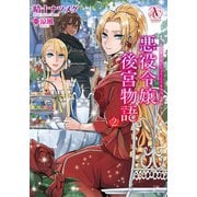 悪役令嬢後宮物語 2（アリアンローズコミックス）（フロンティアワークス） [電子書籍]