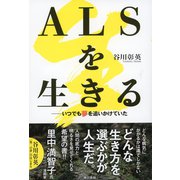 ALSを生きる いつでも夢を追いかけていた（東京書籍） [電子書籍]