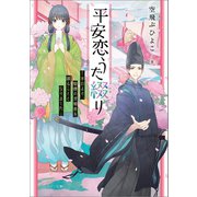 平安恋うた綴り 本日より、姫様の求婚者を謀ることとなりました―（一迅社） [電子書籍]