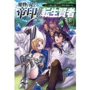 魔物を従える「帝印」を持つ転生賢者～かつての魔法と従魔でひっそり最強の冒険者になる～3（サーガフォレスト）（一二三書房） [電子書籍]