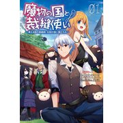 魔物の国と裁縫使い～凍える国の裁縫師、伝説の狼に懐かれる～（サーガフォレスト）（一二三書房） [電子書籍]