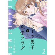 スーツ男子と恋愛フラグ【おまけ描き下ろし付き】（2）（白泉社） [電子書籍]