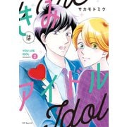 きみはアイドル【電子限定描き下ろし付き】（2）（白泉社） [電子書籍]