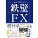【勝率87.5％】鉄壁FX（ぱる出版） [電子書籍]