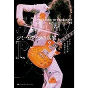 ジミー・ペイジの真実（ハーパーコリンズ・ジャパン） [電子書籍]