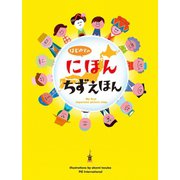 はじめてのにほんちずえほん（パイ インターナショナル） [電子書籍]