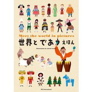 世界とであう えほん（パイ インターナショナル） [電子書籍]