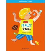 はじめての からだえほん（パイ インターナショナル） [電子書籍]