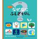 はじめての なぜなにふしぎ えほん（パイ インターナショナル） [電子書籍]