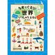 ちずでぐるり！世界いっしゅうえほん（パイ インターナショナル） [電子書籍]