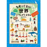 ちずでぐるり！世界いっしゅうえほん（パイ インターナショナル） [電子書籍]