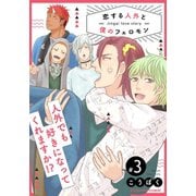 恋する人外と僕のフェロモン 3（MUGENUP） [電子書籍]