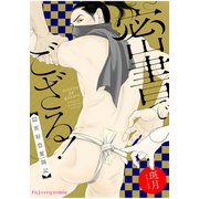 密書でござる！-隠密好色奮闘記-（MUGENUP） [電子書籍]