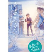 青春サプリ。 自分がここにいる理由（ポプラ社） [電子書籍]