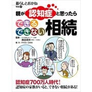 親が認知症と思ったら できる できない 相続 暮らしとおかねVol.7（ビジネス教育出版社） [電子書籍]