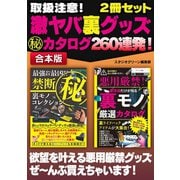 取扱注意！ 激ヤバ裏グッズマル秘カタログ 260連発！（スタジオ・グリーン） [電子書籍]