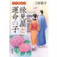 京の縁結び 縁見屋と運命の子（宝島社） [電子書籍]