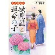 京の縁結び 縁見屋と運命の子（宝島社） [電子書籍]