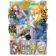 ぎゅぎゅっと高橋（KADOKAWA） [電子書籍]