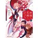 神様の花嫁になりました（KADOKAWA） [電子書籍]