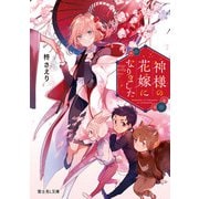 神様の花嫁になりました（KADOKAWA） [電子書籍]