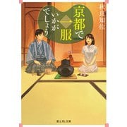 京都で一服いかがでしょう（KADOKAWA） [電子書籍]