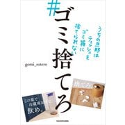 ＃ゴミ捨てろ うちの旦那はティッシュをゴミ箱に捨てられない（KADOKAWA） [電子書籍]
