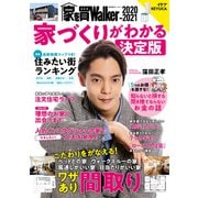 家を買Walker 2020-2021 家づくりがわかる決定版（角川アスキー総合研究所） [電子書籍]