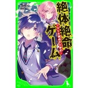 絶体絶命ゲーム7 スリル満点の入学式！（KADOKAWA） [電子書籍]