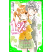 1％ （15）絶対あきらめない恋（KADOKAWA） [電子書籍]