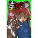 怪狩り 巻ノ三 太陽と月の絆（KADOKAWA） [電子書籍]