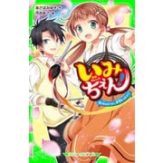 いみちぇん！（18） 心ひとつに、希望をつなげ！（KADOKAWA） [電子書籍]