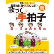 毎日1曲！脳が元気になる！歌って手拍子（リットーミュージック） [電子書籍]