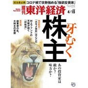 週刊東洋経済 2020年4月18日号（東洋経済新報社） [電子書籍]