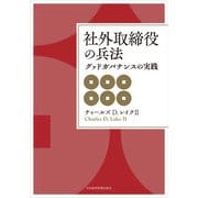 社外取締役の兵法 グッドガバナンスの実践（日経BP社） [電子書籍]