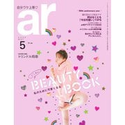 ａｒ（アール） 2020年5月号（主婦と生活社） [電子書籍]