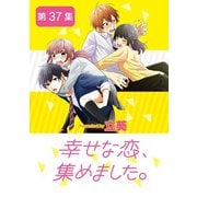 幸せな恋、集めました。【単話】 37（小学館） [電子書籍]