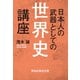 日本人の武器としての世界史講座（祥伝社） [電子書籍]