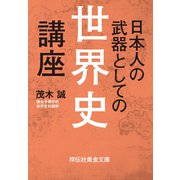 日本人の武器としての世界史講座（祥伝社） [電子書籍]