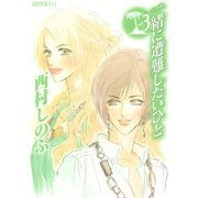 一緒に遭難したいひと（3）（講談社） [電子書籍]