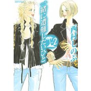 一緒に遭難したいひと（2）（講談社） [電子書籍]