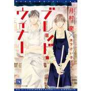 ブレッド・ウィナー（新書館） [電子書籍]
