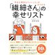 今日も明日も「いいこと」がみつかる 「繊細さん」の幸せリスト（ダイヤモンド社） [電子書籍]