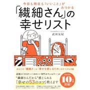 今日も明日も「いいこと」がみつかる 「繊細さん」の幸せリスト（ダイヤモンド社） [電子書籍]